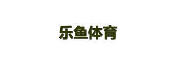 乐鱼体育