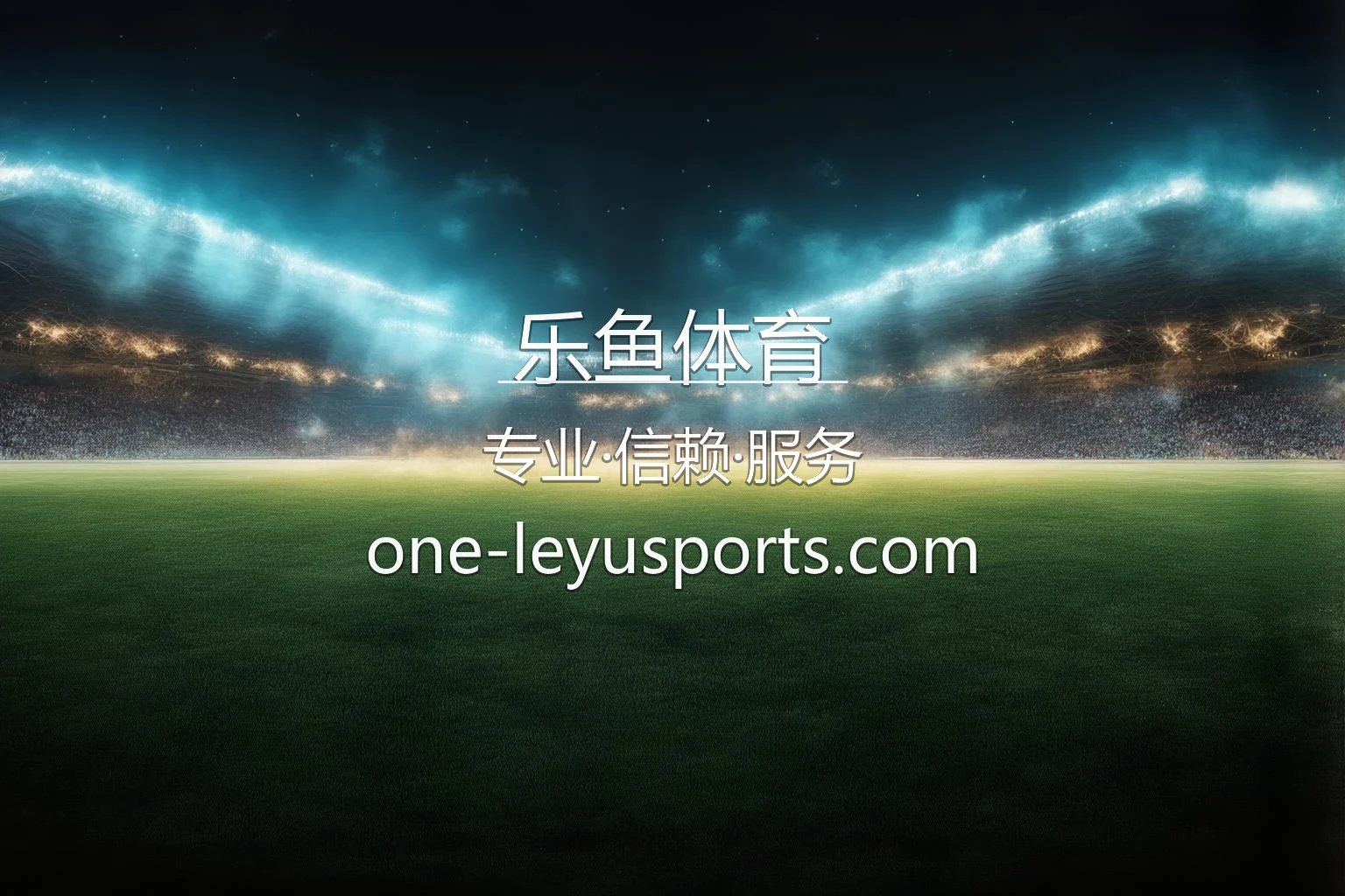 乐鱼体育官网入口在哪？2026最新网页版通道 | 乐鱼体育 - LeyuSports 英雄图